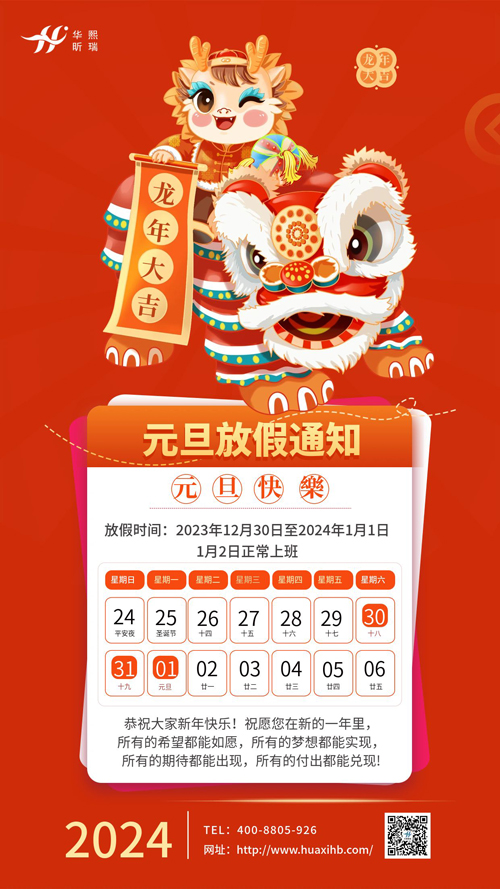 瑞龍納福，喜迎元旦！2024年元旦放假通知(圖1)