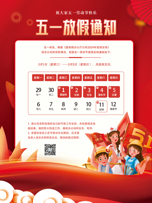2024年五一放假通知！(圖1)